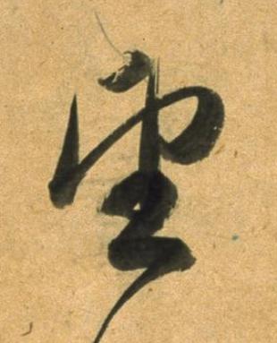 望草书书法写法高清图片