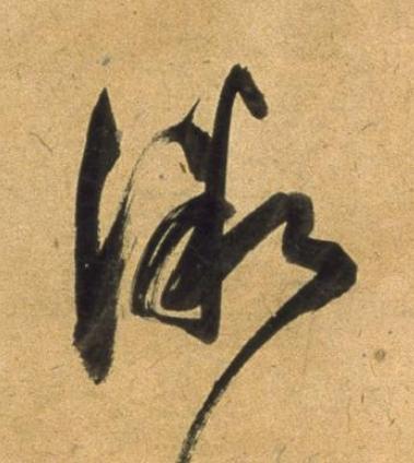 微草书书法写法高清图片