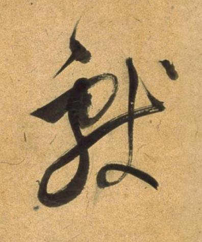 獻草书书法写法高清图片