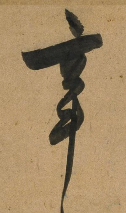 辛草书书法写法高清图片