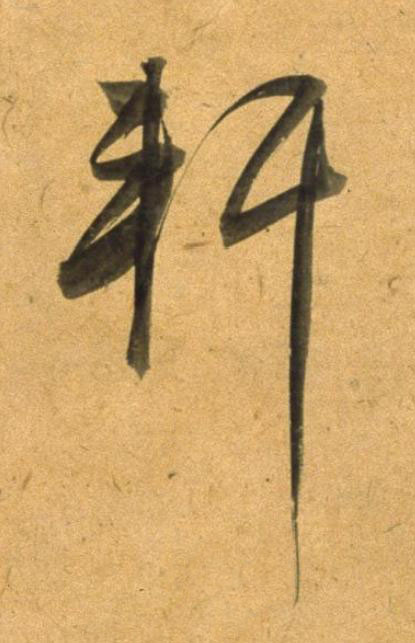 軒草书书法写法高清图片