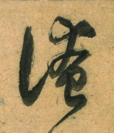 淹草书书法写法高清图片
