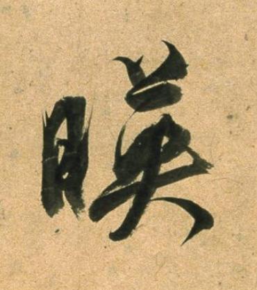 暎草书书法写法高清图片