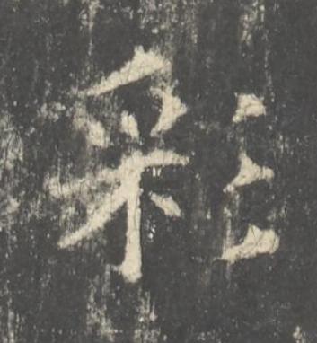 彩楷书书法写法高清图片