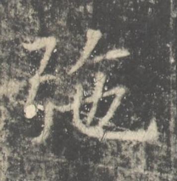 弛楷书书法写法高清图片
