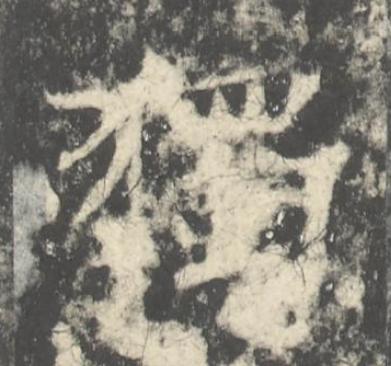 獨楷书书法写法高清图片