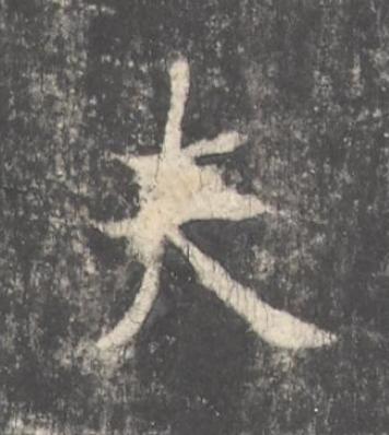 夫楷书书法写法高清图片
