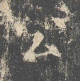 公楷书书法写法高清图片
