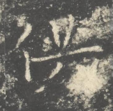 供楷书书法写法高清图片