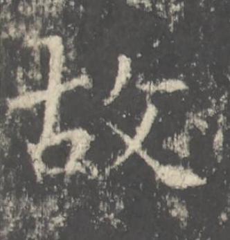 故楷书书法写法高清图片