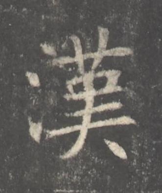 漢楷书书法写法高清图片