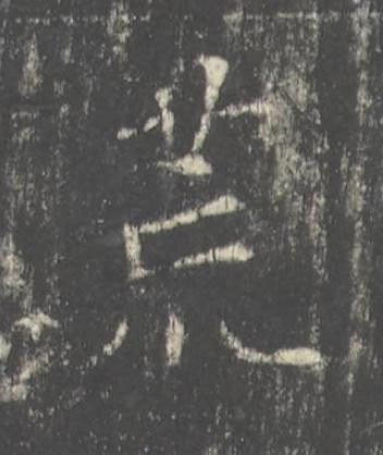 荒楷书书法写法高清图片