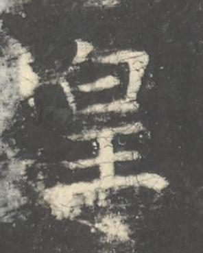皇楷书书法写法高清图片