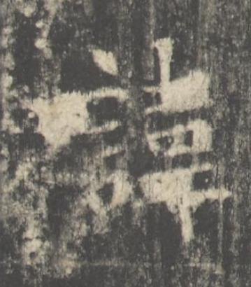 諱楷书书法写法高清图片