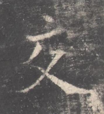 交楷书书法写法高清图片