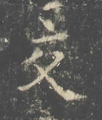 交楷书书法写法高清图片