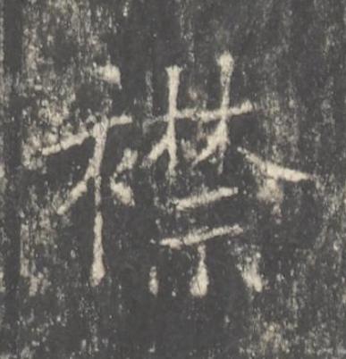 襟楷书书法写法高清图片