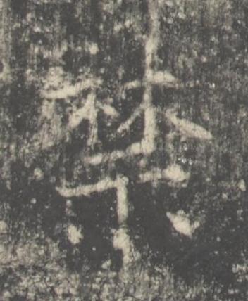 禁楷书书法写法高清图片
