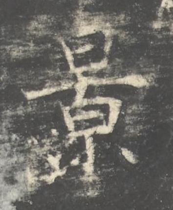景楷书书法写法高清图片