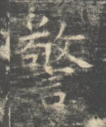 警楷书书法写法高清图片