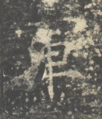 軍楷书书法写法高清图片