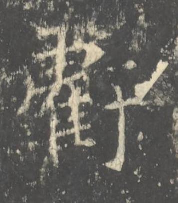 虧楷书书法写法高清图片