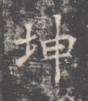 坤楷书书法写法高清图片