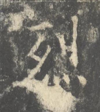 烈楷书书法写法高清图片