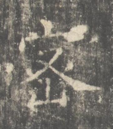密楷书书法写法高清图片