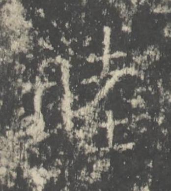 睦楷书书法写法高清图片
