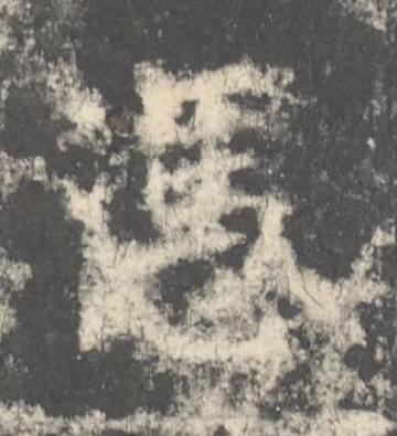 憑楷书书法写法高清图片