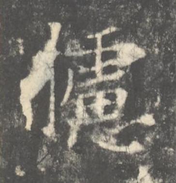 攄楷书书法写法高清图片