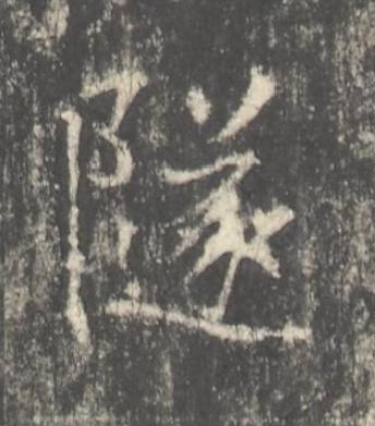 隧楷书书法写法高清图片