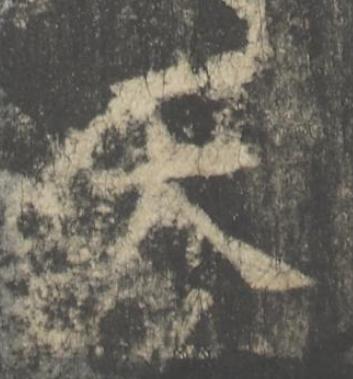 天楷书书法写法高清图片