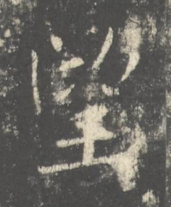 望楷书书法写法高清图片