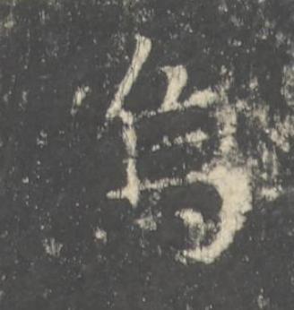 嗚楷书书法写法高清图片