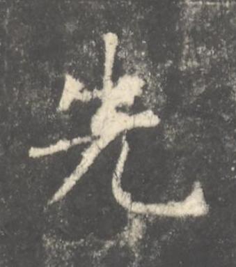 先楷书书法写法高清图片