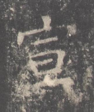 宣楷书书法写法高清图片