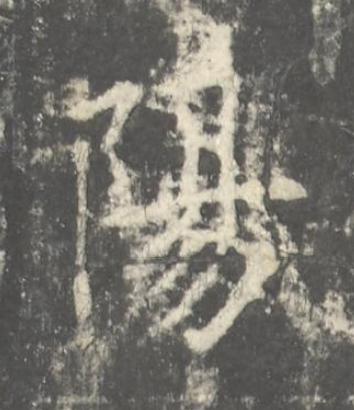 陽楷书书法写法高清图片