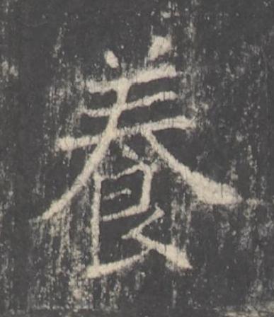 養楷书书法写法高清图片