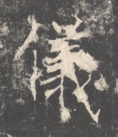 儀楷书书法写法高清图片