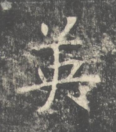 英楷书书法写法高清图片