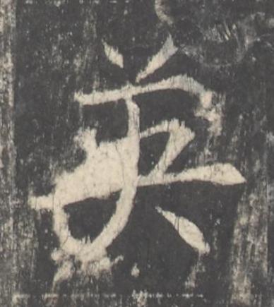 英楷书书法写法高清图片