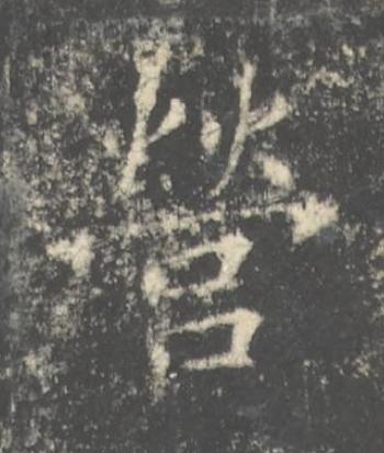 營楷书书法写法高清图片