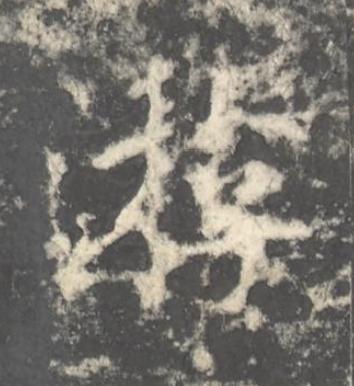 游楷书书法写法高清图片
