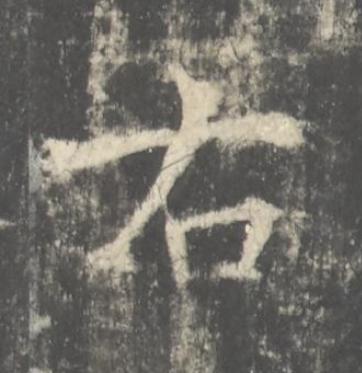 右楷书书法写法高清图片