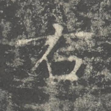 右楷书书法写法高清图片