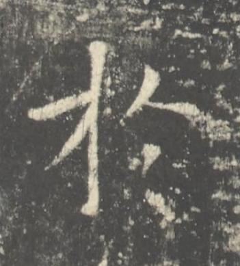 於楷书书法写法高清图片