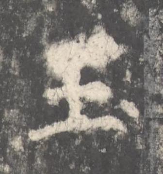 玉楷书书法写法高清图片