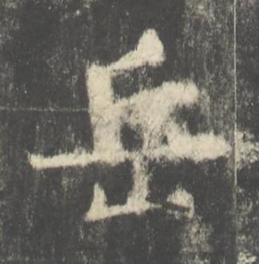 岳楷书书法写法高清图片